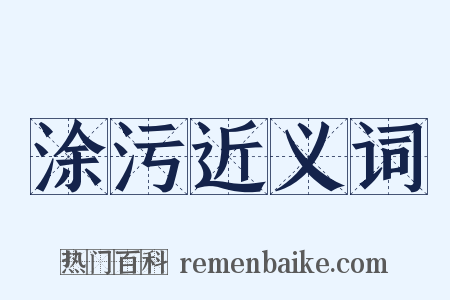 涂污近义词是什么意思的图片